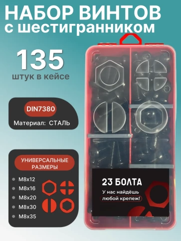 Винты чёрные М8 DIN7380 к.п.10.9 в органайзере НАБОР 1 фото 1