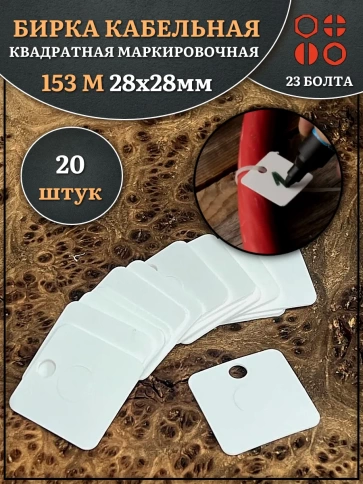 Бирка кабельная квадратная 153 М маркировочная (28х28 мм), 20 шт. фото 1