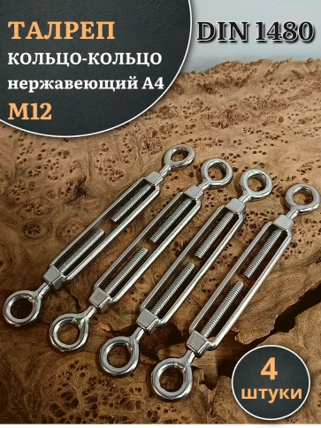 Талреп кольцо-кольцо нержавеющий А4 М12 DIN1480, 4 шт. фото 1