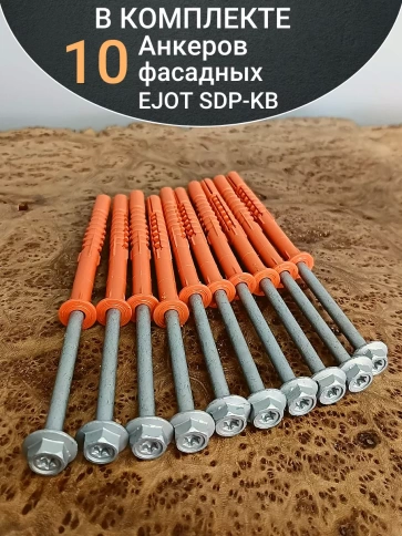 Анкер фасадный 10х120, EJOT SDP-KB 10 шт. фото 5