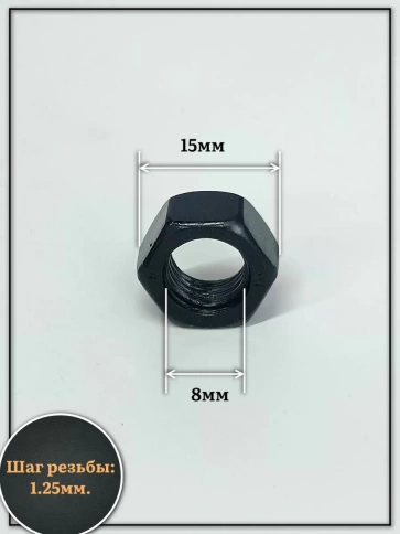 Гайка черная М8 высокопрочная к.п.10 DIN934, 10 шт. фото 2