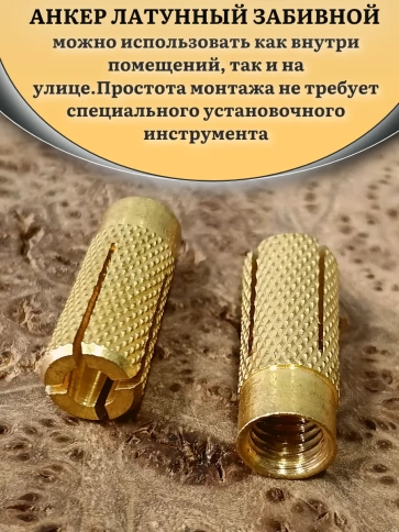 Анкер латунный М10 (10х35 мм) Sormat, 5 шт. фото 4