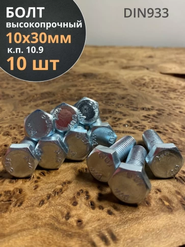 Болт высокопрочный оцинкованный 10х30 мм, к.п.10.9 ,10 шт. фото 1
