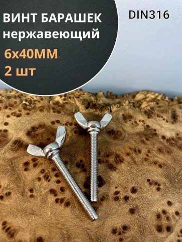 Винт-барашек М6х40 мм , нержавеющая сталь DIN 316 (2 шт.) фото 1