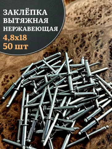 Заклепка вытяжная нержавеющая 4,8х18 фото 1