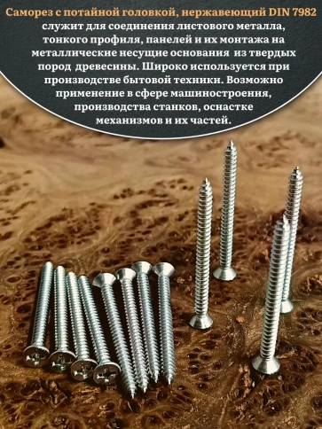 Саморез потайной нержавеющий 5,5х60 РН DIN7982 , 20 шт. фото 4
