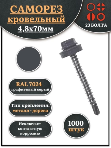 Саморез кровельный, 4,8х70 графитовый серый RAL7024 1000 шт фото 1