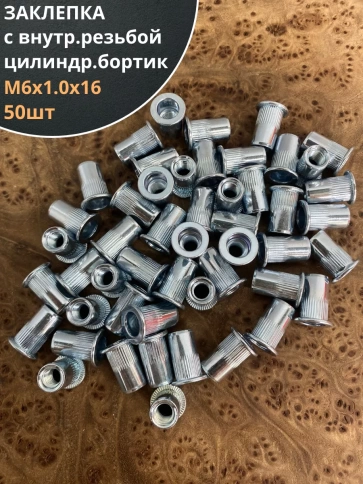 Заклепка резьбовая М6 х1.0х16 цилиндрический бортик, 50 шт.  фото 1