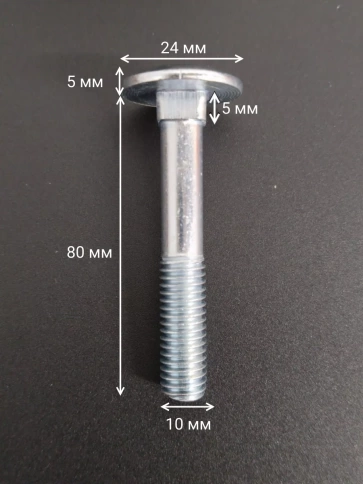 Болт мебельный М10х80 мм полукруглая головка DIN 603, 20 шт. фото 2