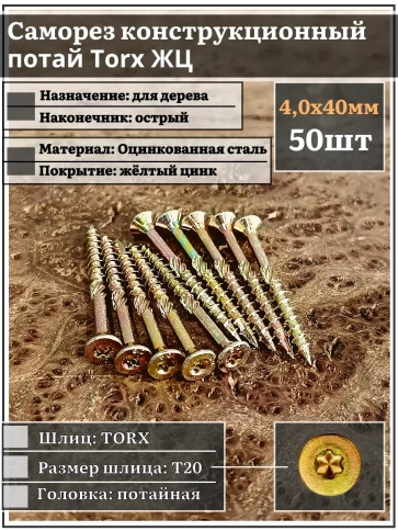 Саморез по дереву потайной Torx 4х40 ЖЦ, 50 шт. фото 1