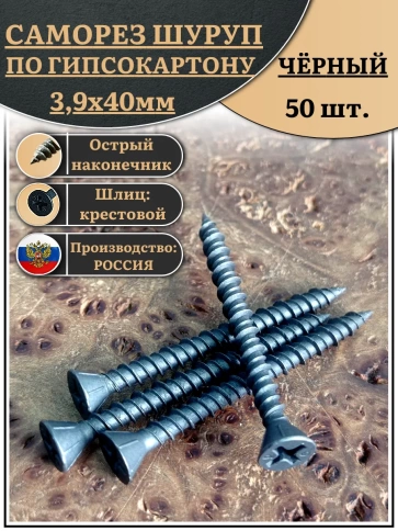 Саморез для крепления ГВЛ (гипсокартон) 3,9х40, чёрный 50 шт фото 1