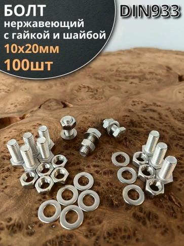 Болт нержавеющий 10х20 мм DIN933 с гайкой и шайбой фото 6