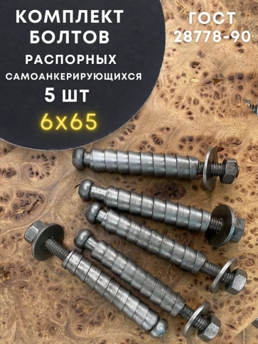 Болт БСР самоанкерирующийся распорный М6х65, 5 шт  28778-90  фото 1