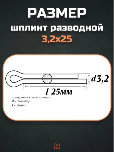 Шплинт прямой М3,2х25 DIN 94 для фиксации крепежа, 10 шт. фото 2