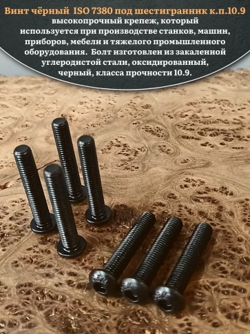 Винт чёрный М12х60 ISO 7380 под шестигранник к.п.10.9, 20 шт. фото 4