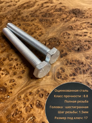 Болт высокопрочный М10х75 ОЦ к.п.8.8 DIN933 (10шт) фото 3