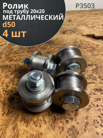 Ролик для ворот d 50 мм, под трубу 20х20,металл 4 шт. фото 1