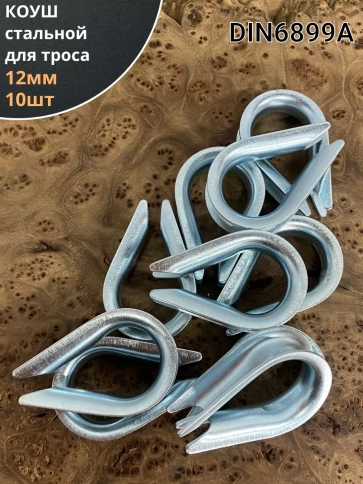 Коуш стальной 12 мм для троса ОЦ DIN6899A, 10 шт. фото 1