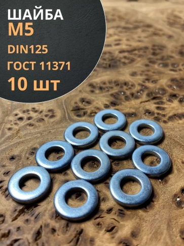 Шайба М5 оцинкованная DIN125, 10 шт. фото 1