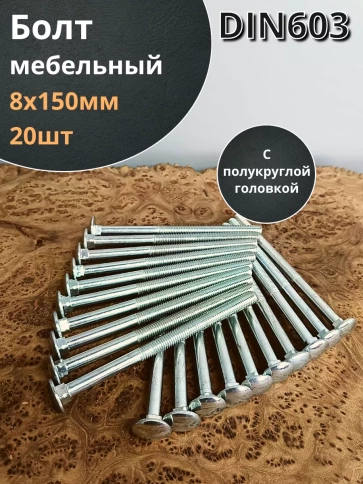 Болт мебельный М8х150 полукруглая головка ОЦ DIN 603,20 шт. фото 1