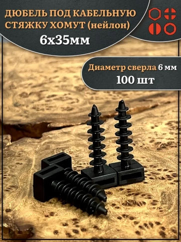 Дюбель под кабельную стяжку хомут (нейлон) 6х35 мм, 100 шт. фото 1