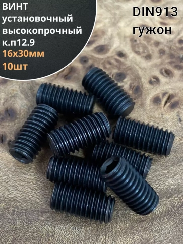 Винт установочный М16х30 мм к.п12.9 DIN913 (гужон) 10шт фото 1