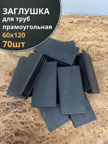 Заглушка для труб прямоугольная 60х120 мм черная, 70 шт. фото 1