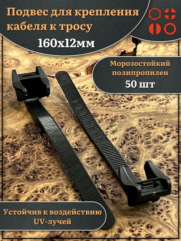 Подвес для крепления кабеля к тросу 160х12 мм фото 4