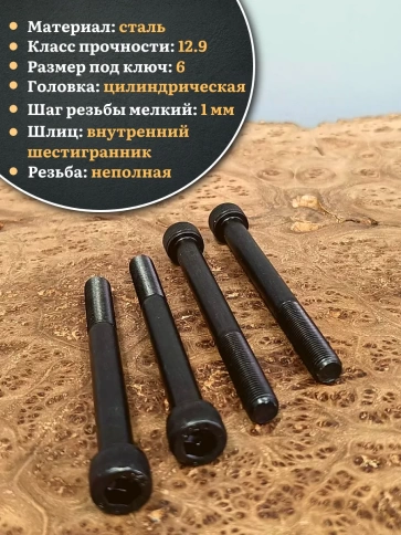 Винт мелкая резьба чёрный к.п.12.9 8х100х1 DIN912, 10 шт. фото 3