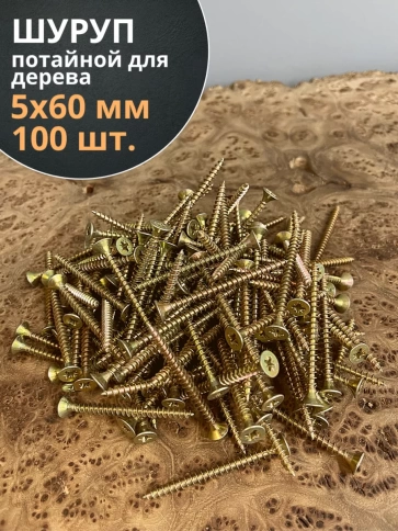 Шуруп саморез потайной для дерева 5х60 ЖЦ, 100 шт. фото 1