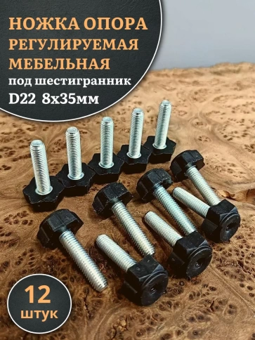 Ножка опора D22 М8х35 регулируемая мебельная под шестигранник 12 шт фото 1