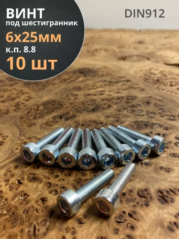 Винт под шестигранник ПР 6х25 мм ОЦ к.п.8.8 DIN912, 10 шт. фото 1