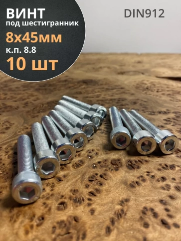 Винт под шестигранник ПР 8х45 мм ОЦ к.п.8.8 DIN912,  10 шт. фото 1