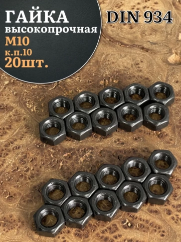 Гайка черная М10 высокопрочная к.п.10 DIN934, 20 шт. фото 1