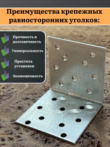 Крепежный равносторонний уголок 60х60х60 ОЦ, 10 шт. фото 4