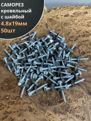 Саморез кровельный 4,8х19 мм с шайбой (под сверло),ОЦ 50шт. фото 1