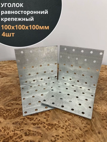 Крепежный равносторонний уголок 100х100х100 ОЦ, 4 шт. фото 1