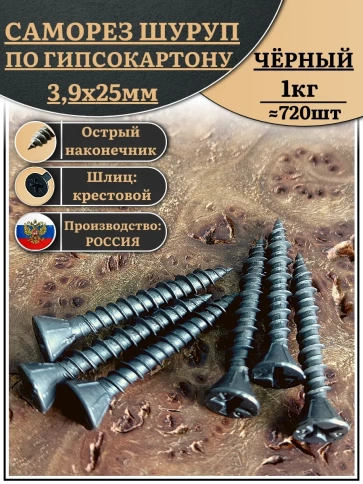 Саморез для крепления ГВЛ (гипсокартон) 3,9х25, чёрный 1 кг фото 1
