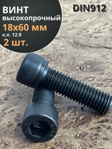 Винт высокопрочный М18х60 мм к.п.12.9 черный DIN912, 2 шт. фото 1