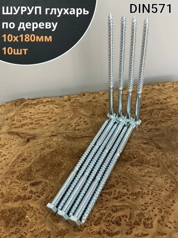 Шуруп глухарь по дереву 10х180, 10 шт. фото 1