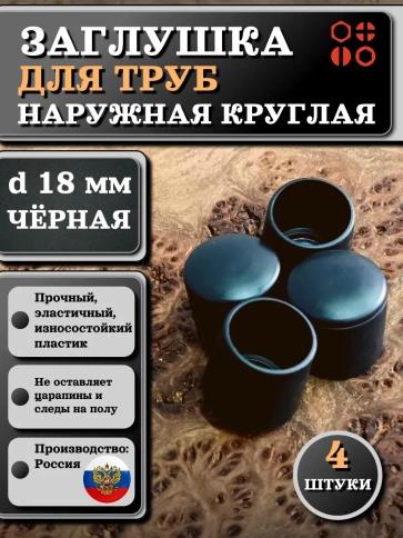 Заглушка для труб наружная круглая d 18 мм черная фото 8