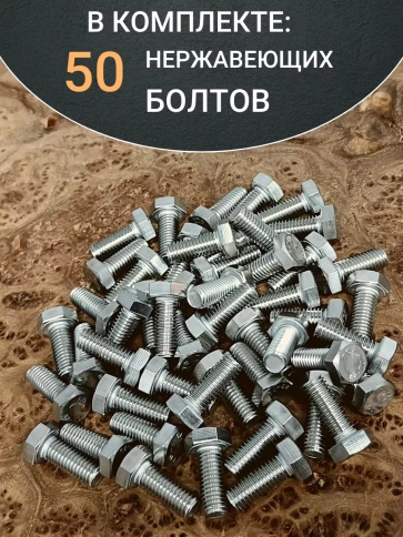 Болт нержавеющий 5х20 мм DIN933 50шт фото 4