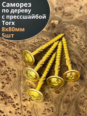Саморез 8х80 по дереву с прессшайбой Тorx, ЖЦ, 5 шт. фото 1