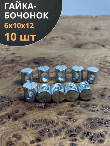 Гайка-бочонок М6 10х12мм для мебели , 10 шт. фото 1
