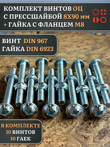 Винт с прессшайбой М8х90 DIN967 с гайкой фланец, 10 шт. фото 1