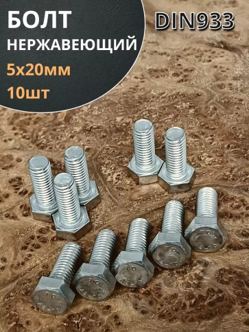 Болт нержавеющий 5х20 мм DIN933 10шт фото 1