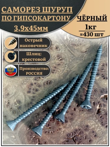 Саморез для крепления ГВЛ (гипсокартон) 3,9х45, чёрный фото 6