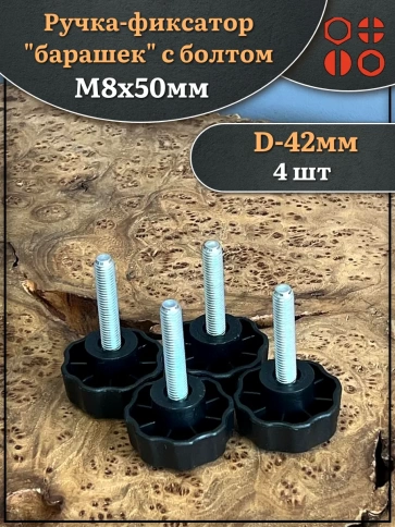 Ручка фиксатор барашек d 42 с болтом М8х50,4 шт. фото 1