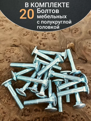 Болт мебельный М6х40 полукруглая головка ОЦ DIN 603,20 шт. фото 4