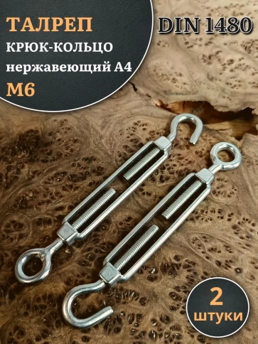 Талреп крюк-кольцо нержавеющий А4 М6 DIN1480, 2 шт. фото 2